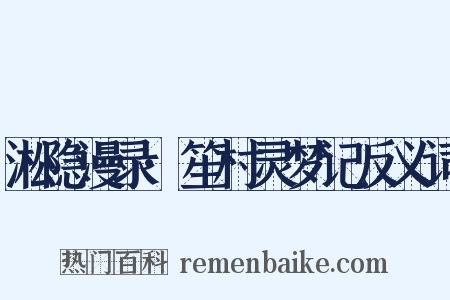 淞隐漫录·笙村灵梦记反义词是什么意思的图片